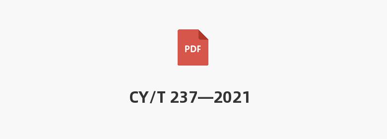 CY/T 237—2021